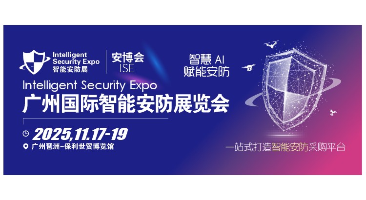 廣州國(guó)際智能安防展-安博會(huì)2025年11月邀您相約！